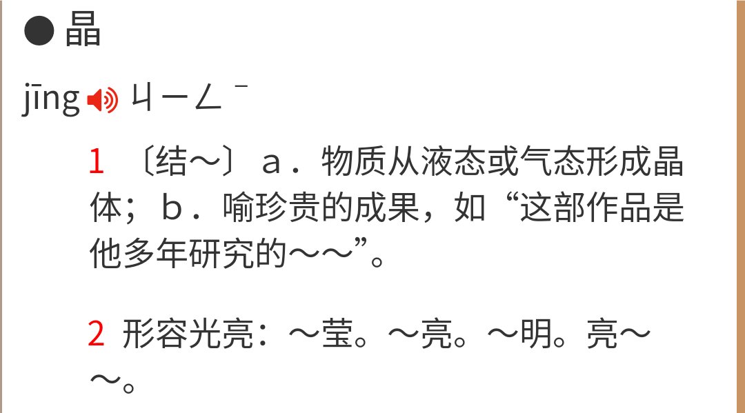 晶组词拼音部首