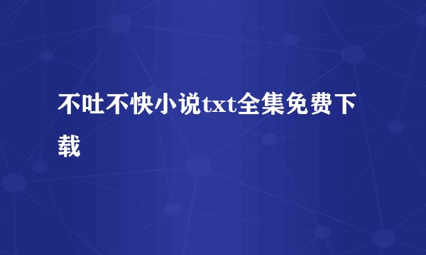 不吐不快小说txt全集免费下载