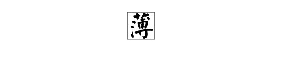 “薄(bo)”怎么组词？