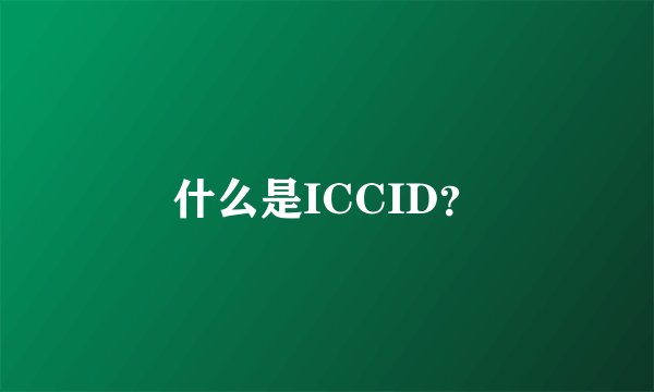 什么是ICCID？