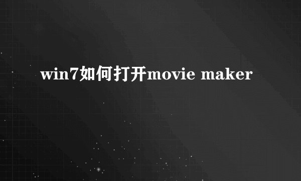 win7如何打开movie maker