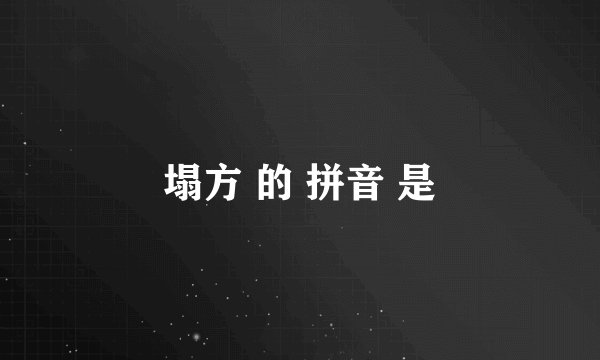 塌方 的 拼音 是