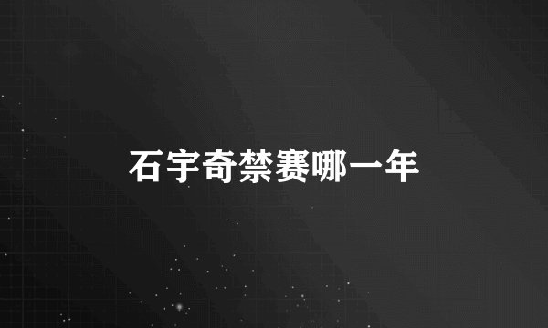 石宇奇禁赛哪一年