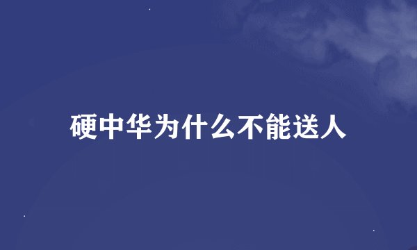 硬中华为什么不能送人