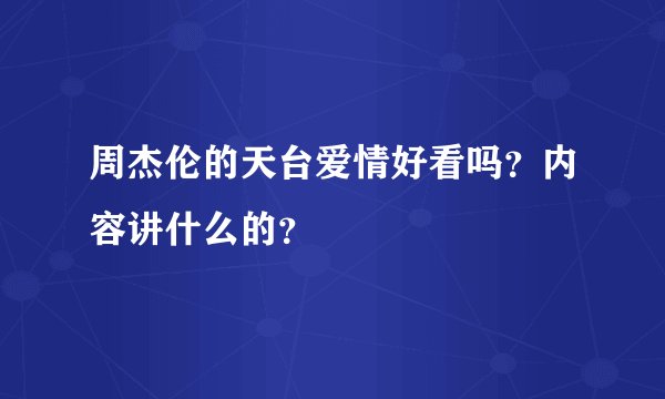 周杰伦的天台爱情好看吗？内容讲什么的？