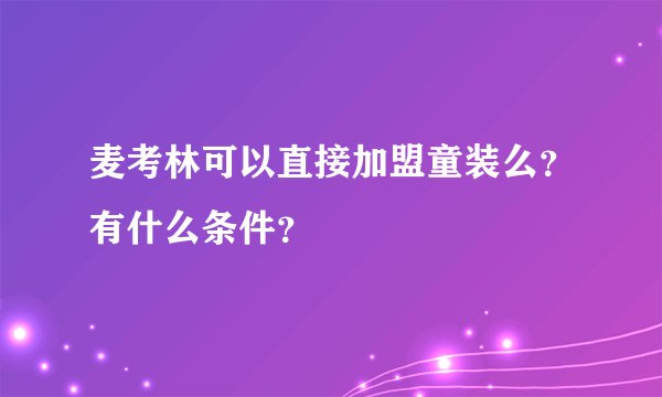 麦考林可以直接加盟童装么？有什么条件？