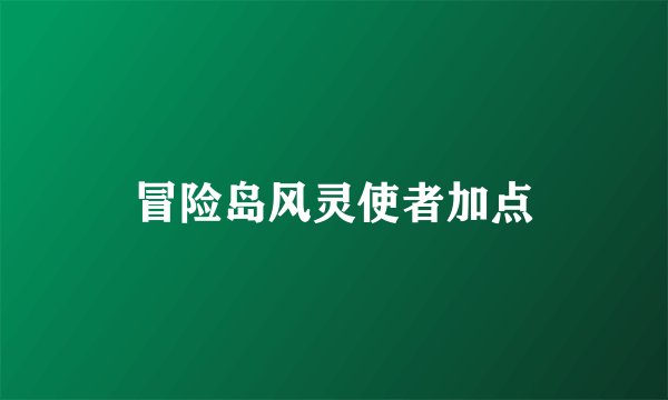 冒险岛风灵使者加点