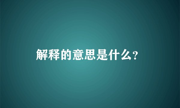 解释的意思是什么？