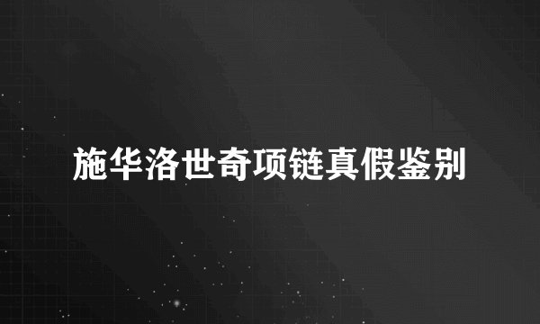 施华洛世奇项链真假鉴别