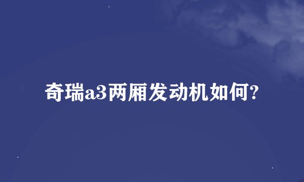 奇瑞a3两厢发动机如何?