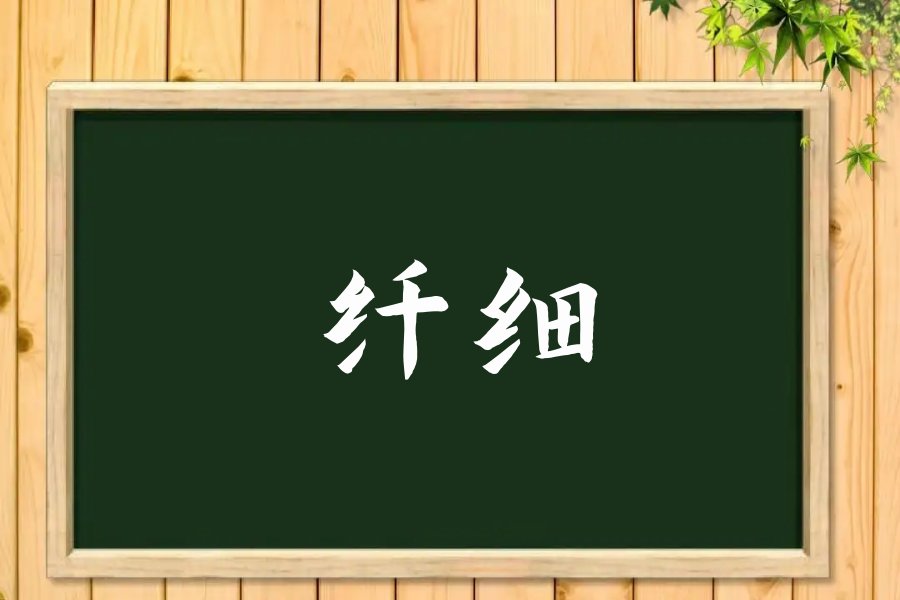 纤细怎么读 拼音