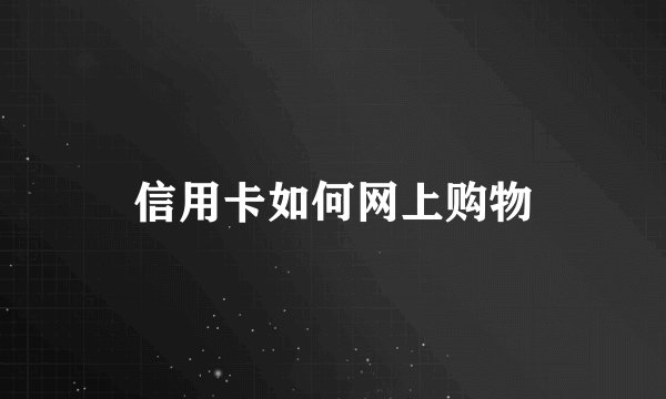 信用卡如何网上购物