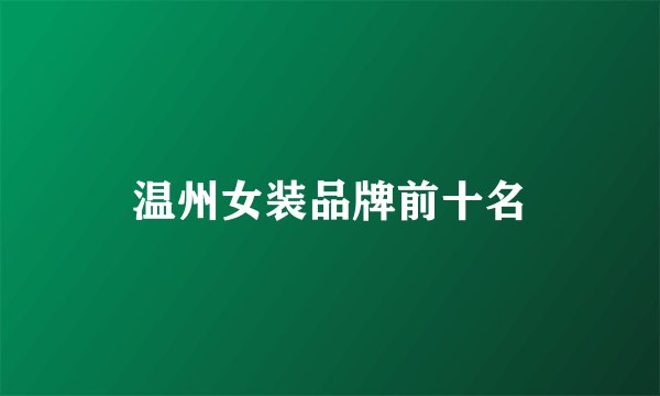 温州女装品牌前十名