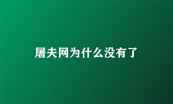 屠夫网为什么没有了