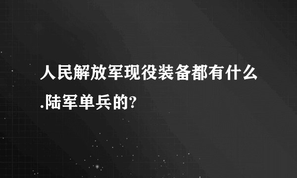 人民解放军现役装备都有什么.陆军单兵的?