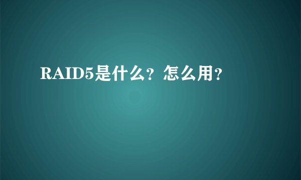 RAID5是什么？怎么用？