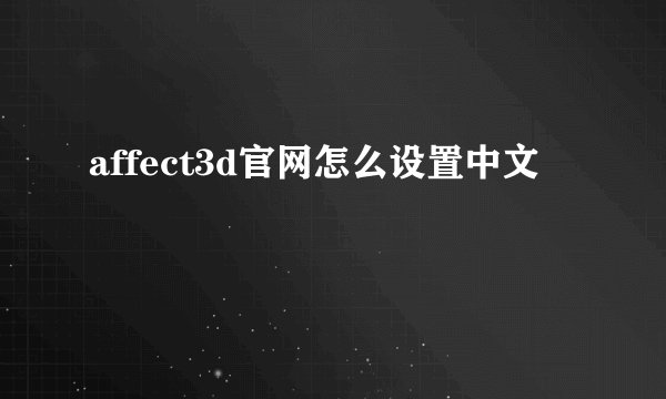 affect3d官网怎么设置中文