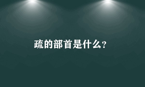 疏的部首是什么？