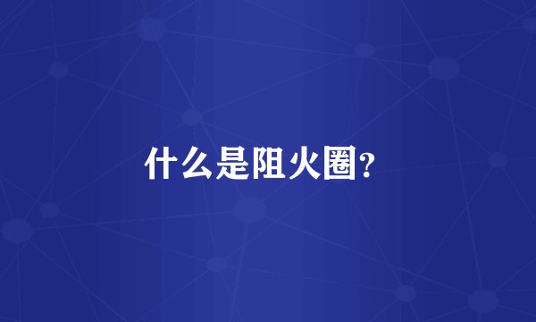 什么是阻火圈？