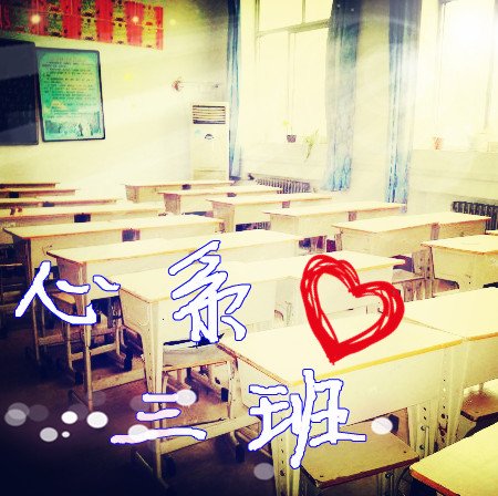 求一张班级QQ群头像，是三班，团结一点的，不要太死板，最好非主流