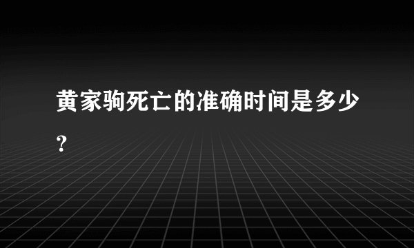 黄家驹死亡的准确时间是多少？