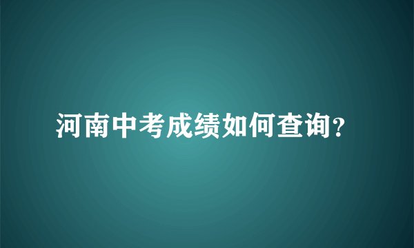 河南中考成绩如何查询？