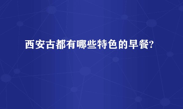 西安古都有哪些特色的早餐?