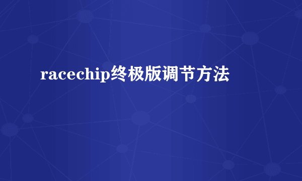 racechip终极版调节方法