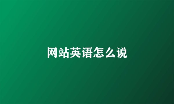 网站英语怎么说