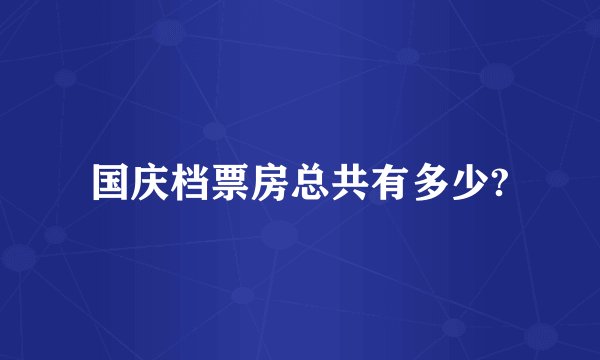 国庆档票房总共有多少?