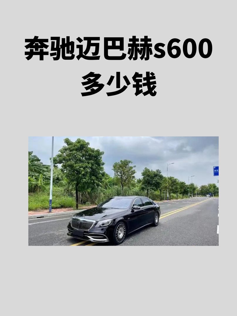 奔驰迈巴赫s600多少钱