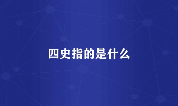 四史指的是什么