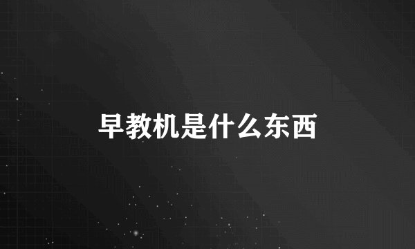早教机是什么东西
