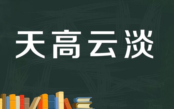 天什么云淡