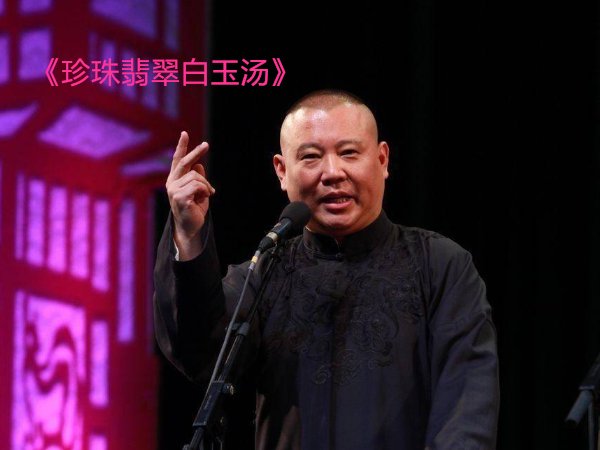 郭德纲十大经典相声