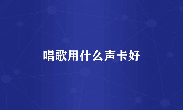 唱歌用什么声卡好