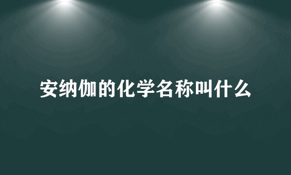 安纳伽的化学名称叫什么