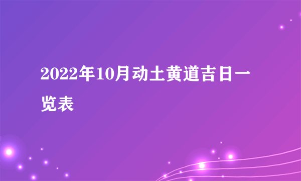 2022年10月动土黄道吉日一览表