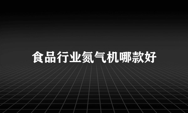 食品行业氮气机哪款好