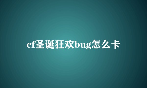 cf圣诞狂欢bug怎么卡