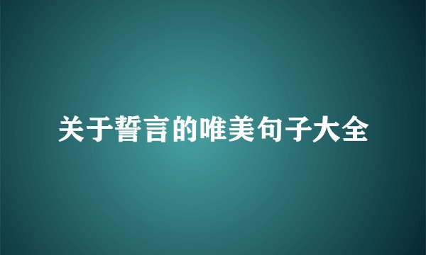 关于誓言的唯美句子大全