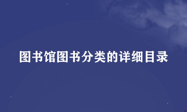 图书馆图书分类的详细目录