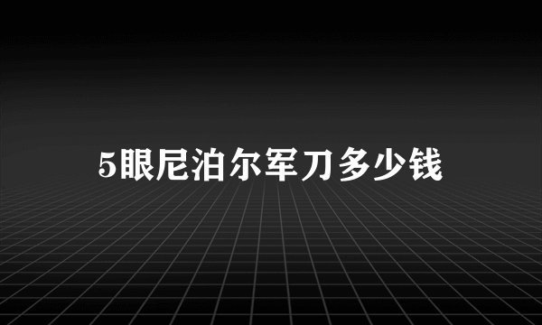 5眼尼泊尔军刀多少钱