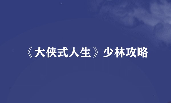 《大侠式人生》少林攻略