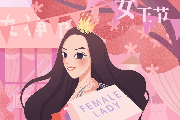 妇女节能叫女神节吗