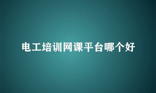 电工培训网课平台哪个好
