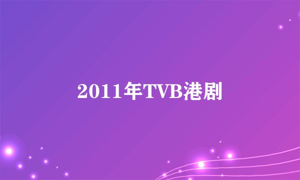 2011年TVB港剧