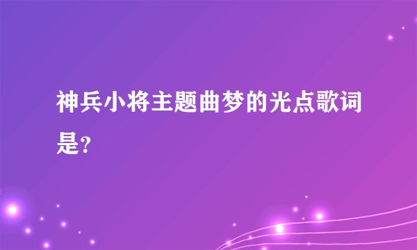 神兵小将主题曲梦的光点歌词是？