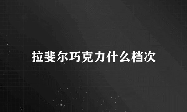 拉斐尔巧克力什么档次