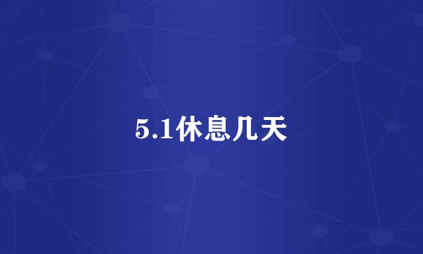 5.1休息几天